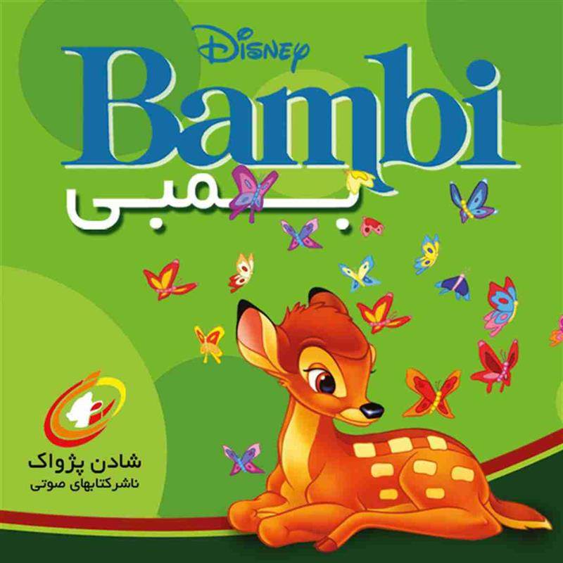 کتاب صوتی بمبی