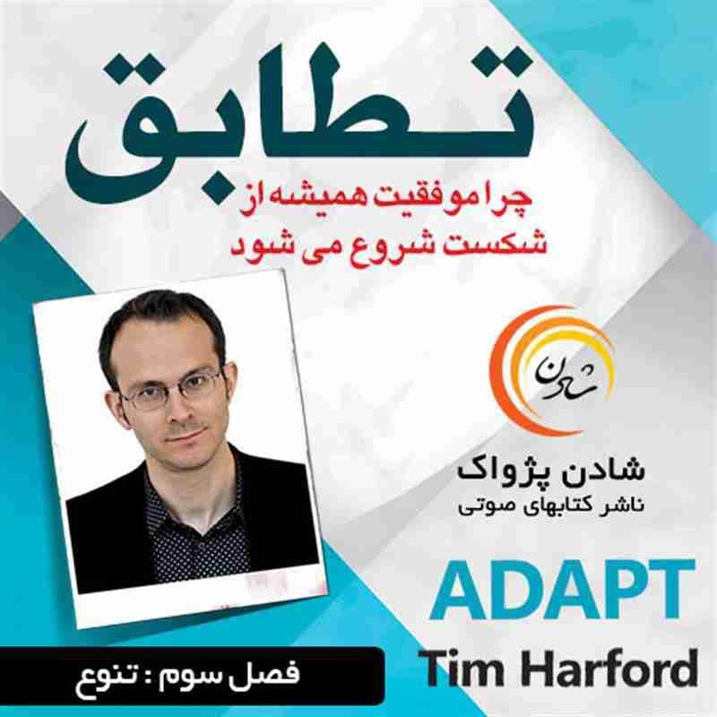 کتاب صوتی تطابق - فصل سوم - تنوع - تیم هارفورد