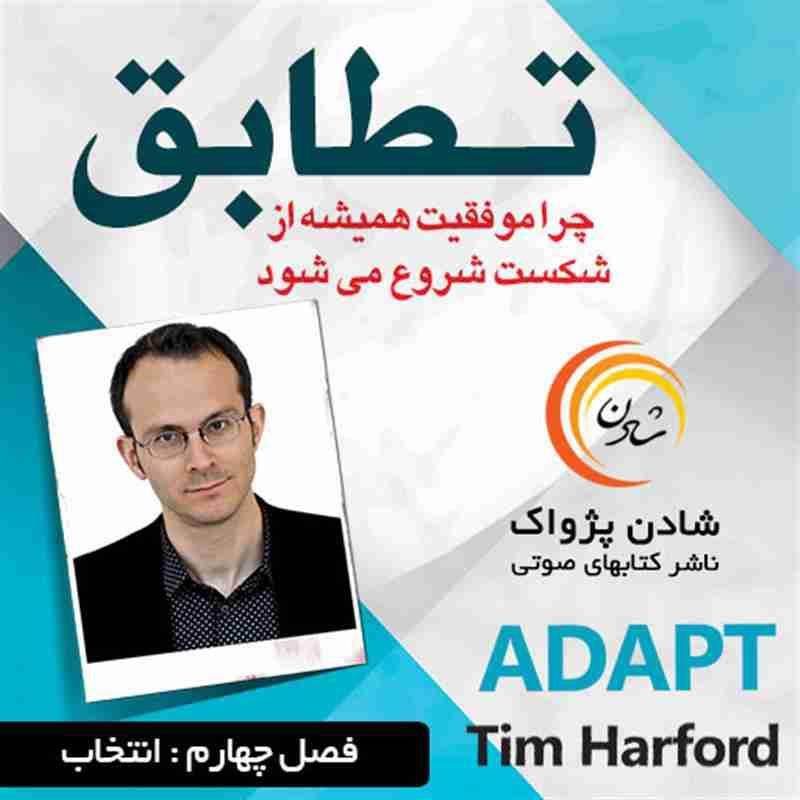 کتاب صوتی تطابق - فصل چهارم - انتخاب - تیم هارفورد