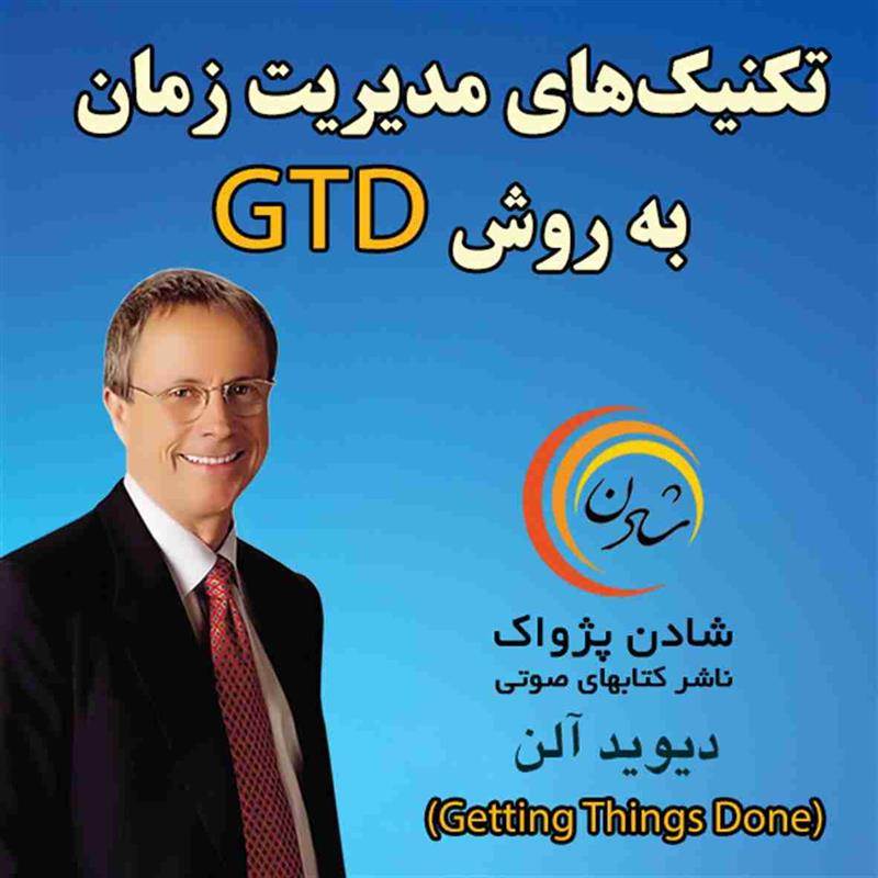 کتاب صوتی، رسابوک، کتابخانه صوتی و تصویری، کتاب صوتی تکنیک های مدیریت زمان به روش GTD  - دیوید آلن