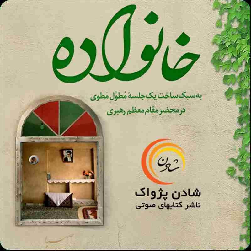 کتاب صوتی، رسابوک، کتابخانه صوتی و تصویری، کتاب صوتی خانواده - به سبک ساخت یک جلسه ی مطوّل مَطوی در محضر مقام معظم رهبری