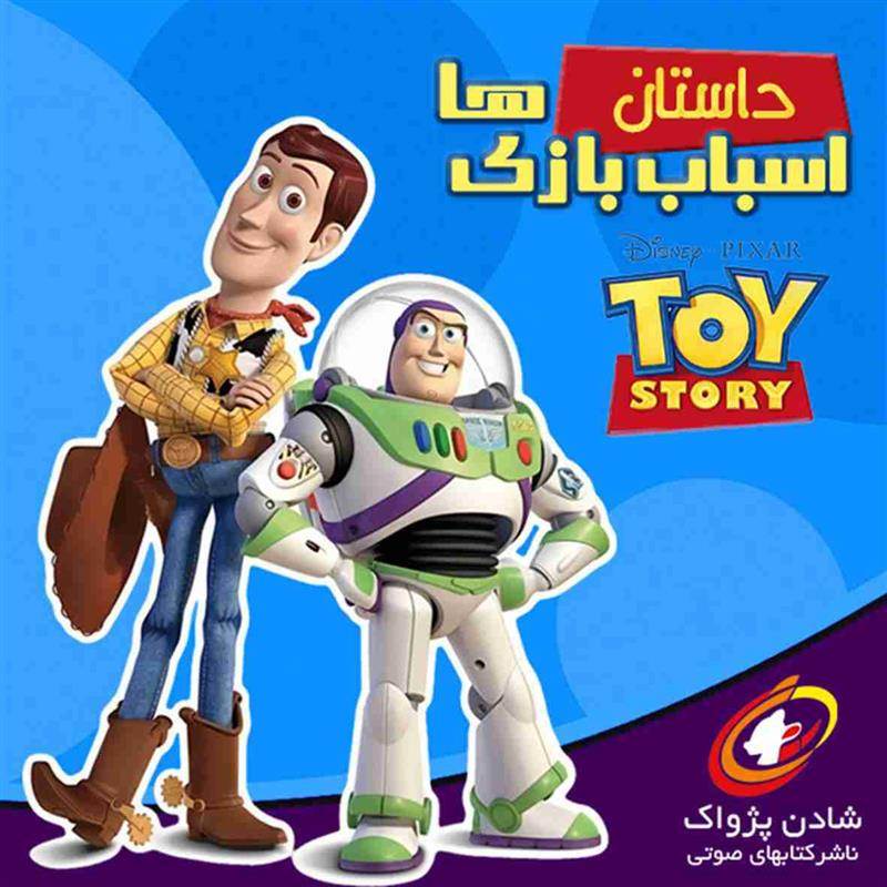 کتب صوتی داستان اسباب بازی ها 1