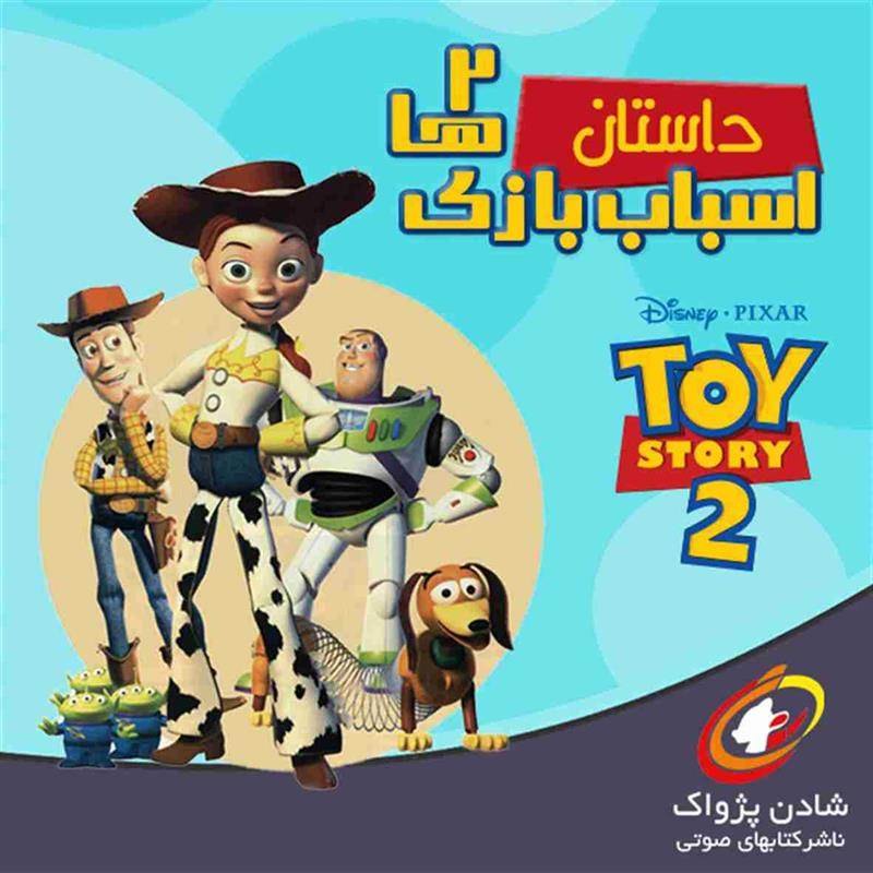 کتاب صوتی داستان اسباب بازی ها 2