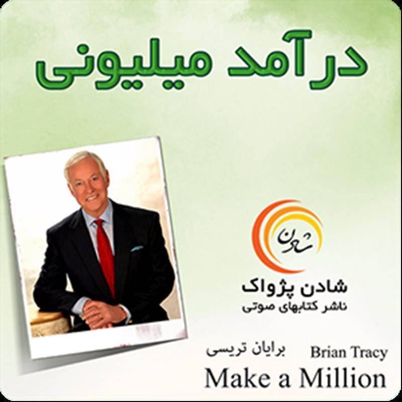 کتاب صوتی، رسابوک، کتابخانه صوتی و تصویری، کتاب صوتی درآمد میلیونی - برایان تریسی