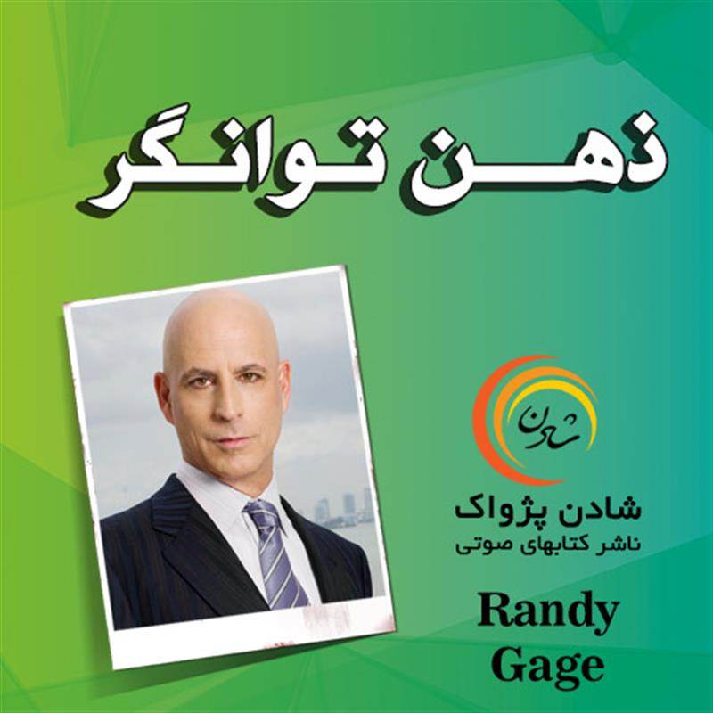 کتاب صوتی ذهن توانگر - رندی گیج
