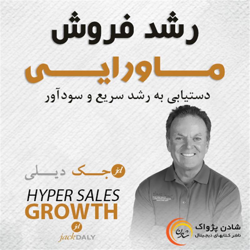 کتاب صوتی رشد فروش ماورایی – جک دیلی 