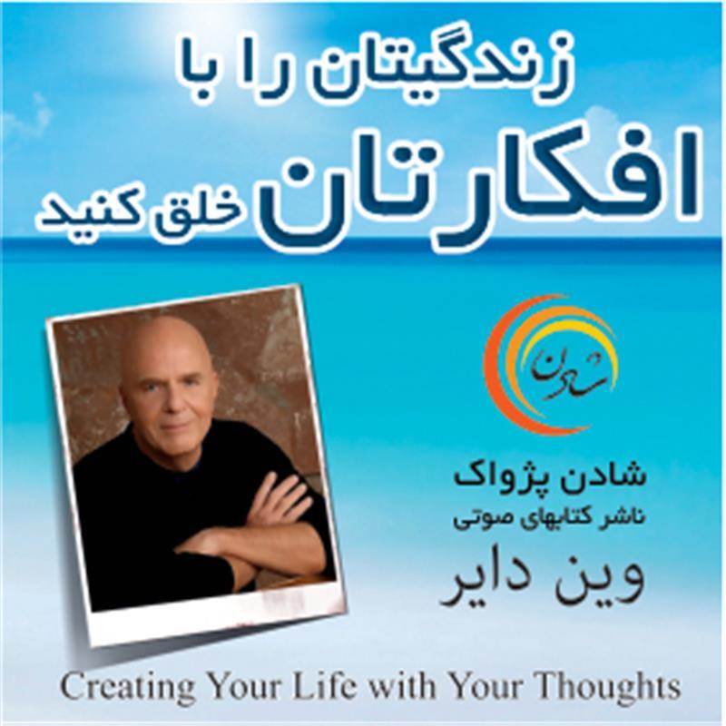 کتاب صوتی زندگیتان را با افکارتان خلق کنید - وین دایر
