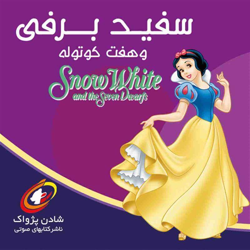 کتاب صوتی  سفید برفی و هفت کوتوله