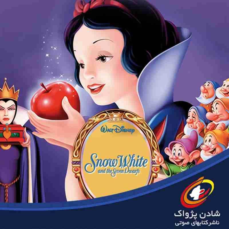 کتاب صوتی، رسابوک، کتابخانه صوتی و تصویری، Audio books Snow White and the Seven Dwarfs