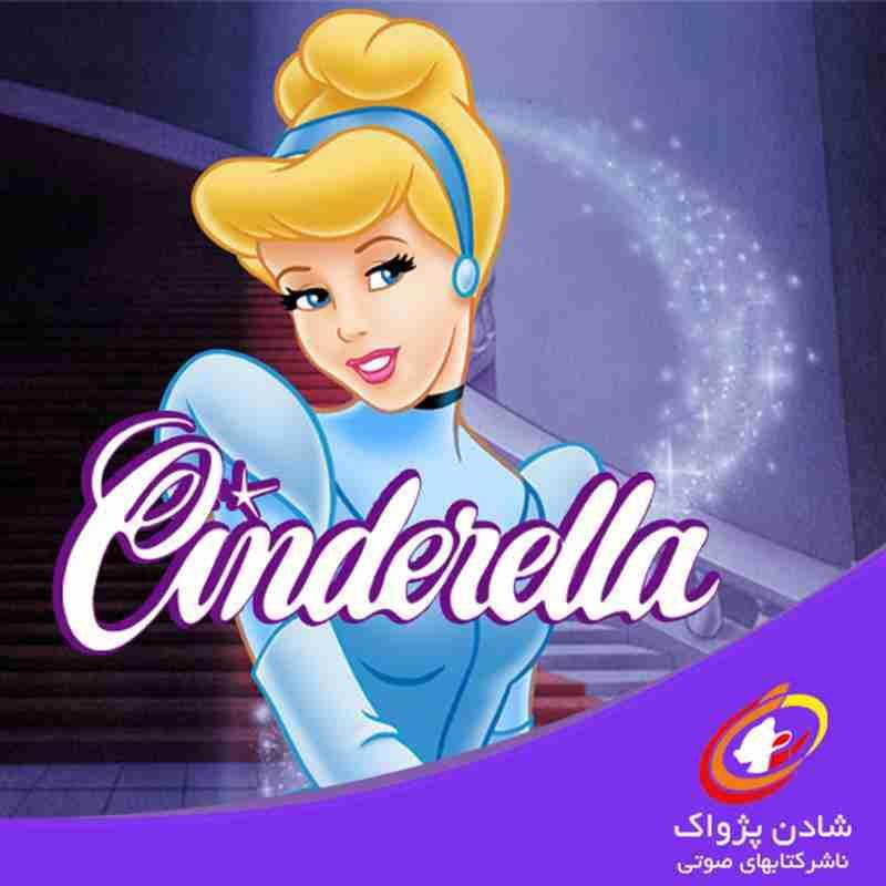 کتاب صوتی، رسابوک، کتابخانه صوتی و تصویری، Audio books Cinderella