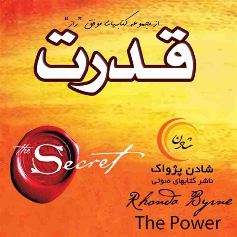 کتاب صوتی، رسابوک، کتابخانه صوتی و تصویری، کتاب صوتی قدرت - راندا برن