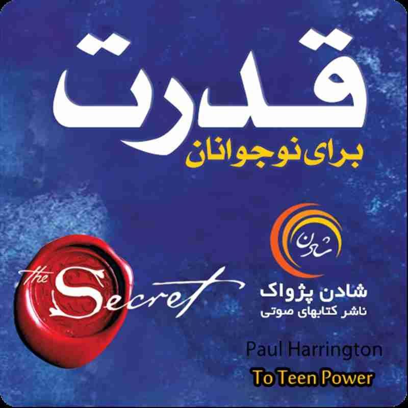 کتاب صوتی، رسابوک، کتابخانه صوتی و تصویری، کتاب صوتی قدرت برای نوجوانان - پاول هرینگتون