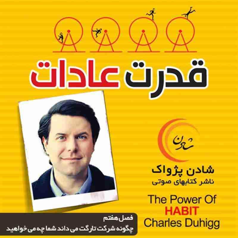 کتاب صوتی قدرت عادات - فصل هفتم - چگونه شرکت تارگت می داند شما چه می خواهید -  چارلز داهیگ