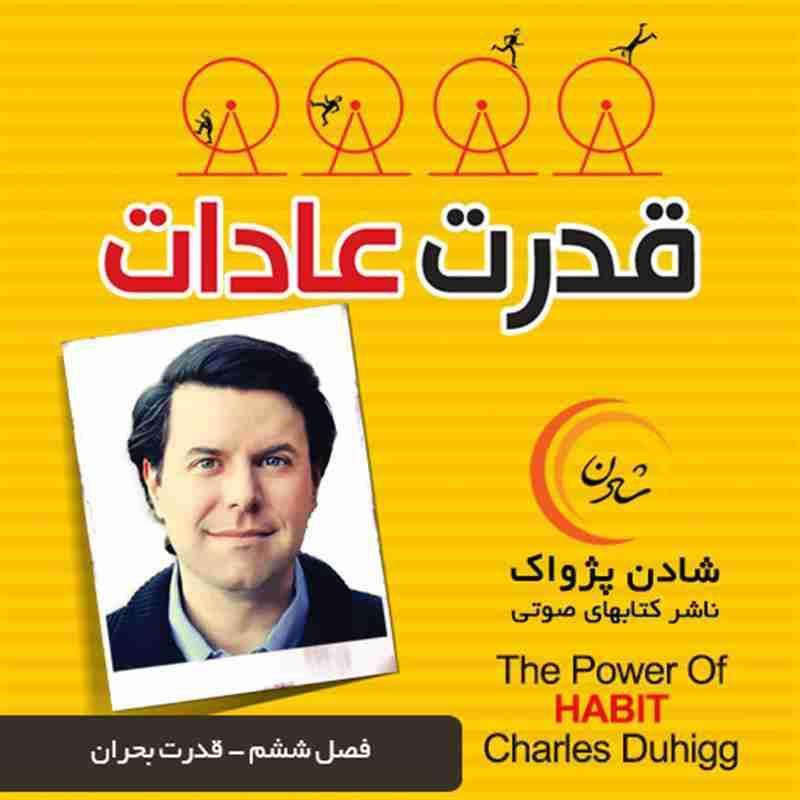 کتاب صوتی قدرت عادات - فصل ششم - قدرت بحران -  چارلز داهیگ