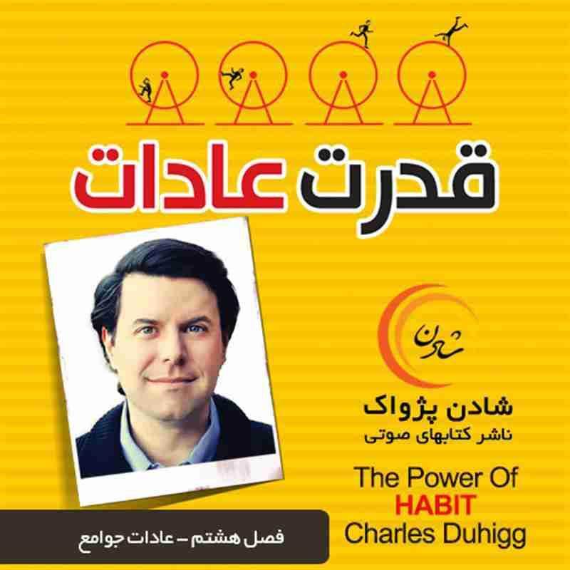 کتاب صوتی قدرت عادات - فصل هشتم - عادات جوامع -  چارلز داهیگ