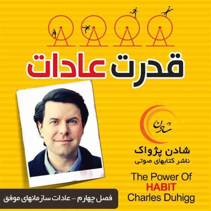 کتاب صوتی قدرت عادات - فصل چهارم - عادات سازمان های موفق - چارلز داهیگ