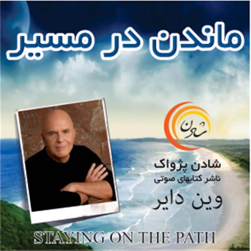 کتاب صوتی ماندن در مسیر - وین دایر