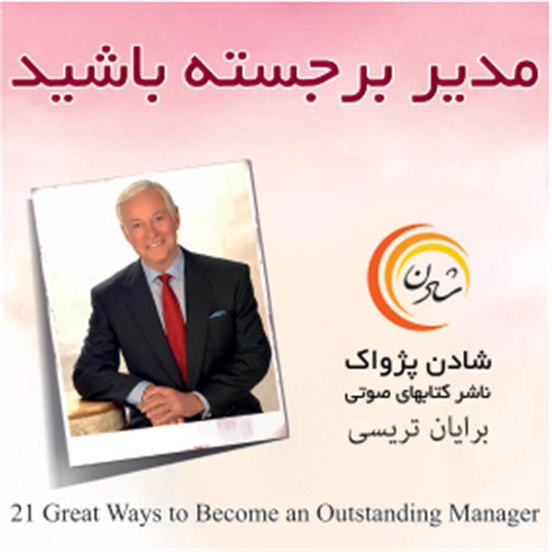 کتاب صوتی، رسابوک، کتابخانه صوتی و تصویری، کتاب صوتی مدیر برجسته باشید - برایان تریسی