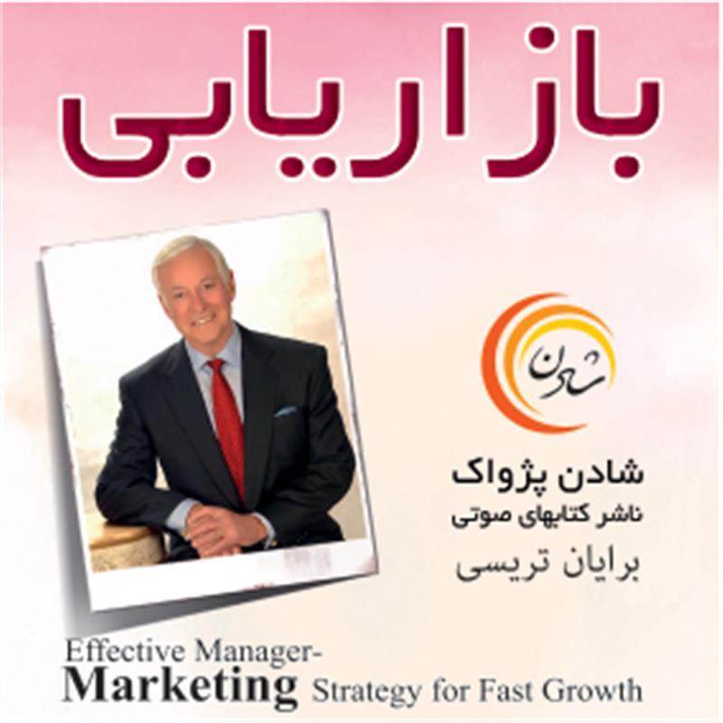 کتاب صوتی، رسابوک، کتابخانه صوتی و تصویری، کتاب صوتی بازاریابی - برایان تریسی