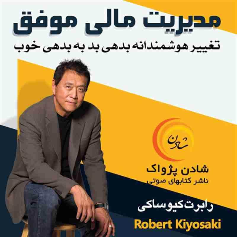 کتاب صوتی مدیریت مالی موفق - رابرت کیوساکی