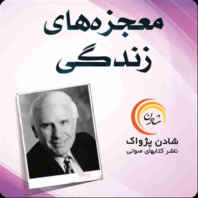 کتاب صوتی معجزه های زندگی - جیم ران