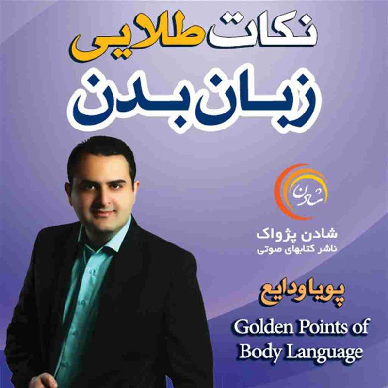کتاب صوتی، رسابوک، کتابخانه صوتی و تصویری، کتاب صوتی نکات طلایی زبان بدن - پویا ودایع