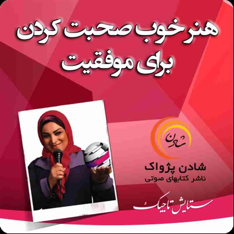کتاب صوتی هنر خوب صحبت کردن برای موفقیت - ستایش تاجیک