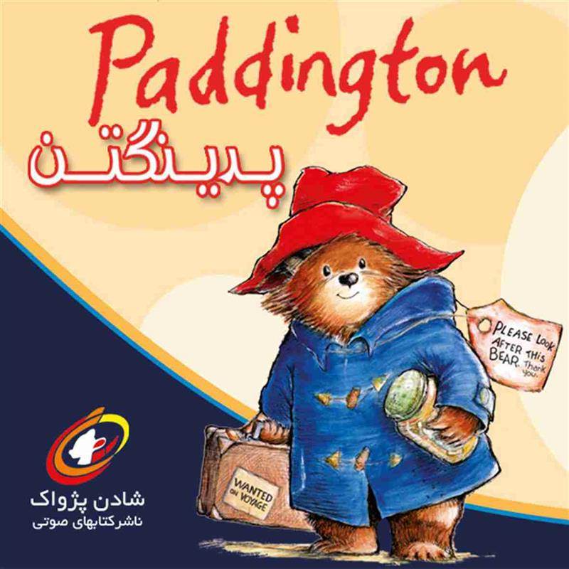 کتاب صوتی پدینگتن