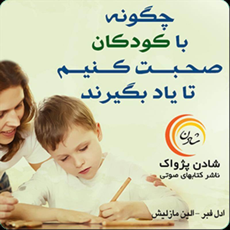 کتاب صوتی چگونه با کودکان صحبت کنیم تا یاد بگیرند - ادل فبر - الین مازلیش 