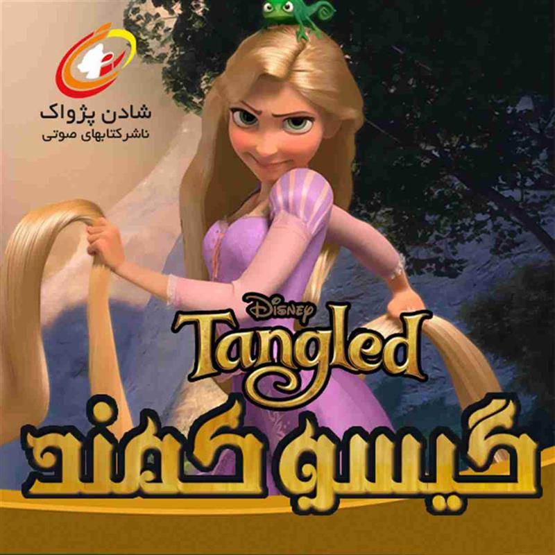 کتاب صوتی گیسو کمند