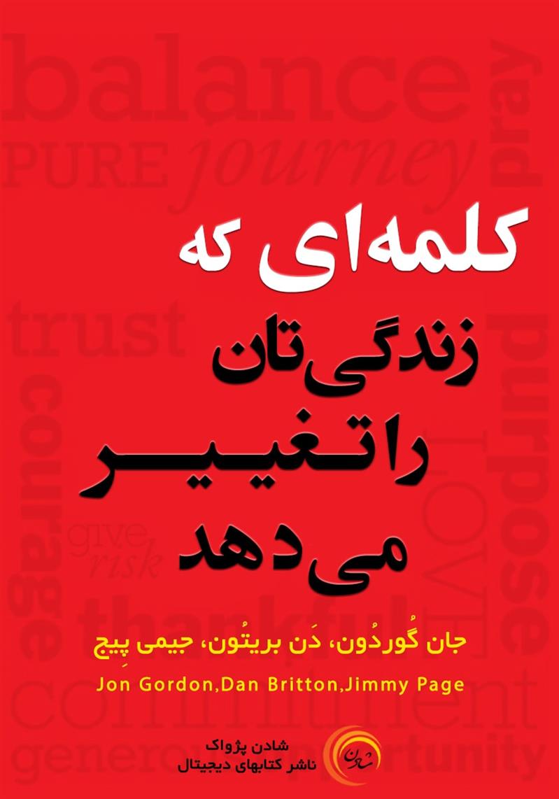 کلمه ای که زندگیتان را تغییر می‌دهد- جان گوردون