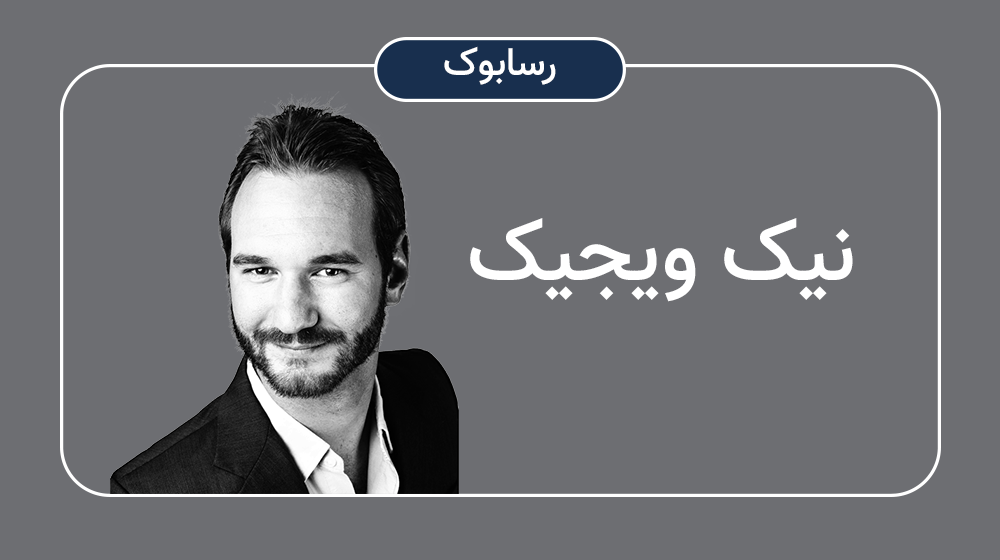 رسابوک، نیک ویجیک