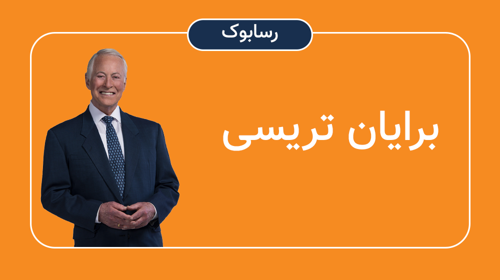 رسابوک، برایان تریسی