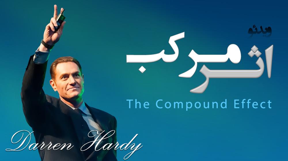 رسابوک، اثر مرکب - دارن هاردی