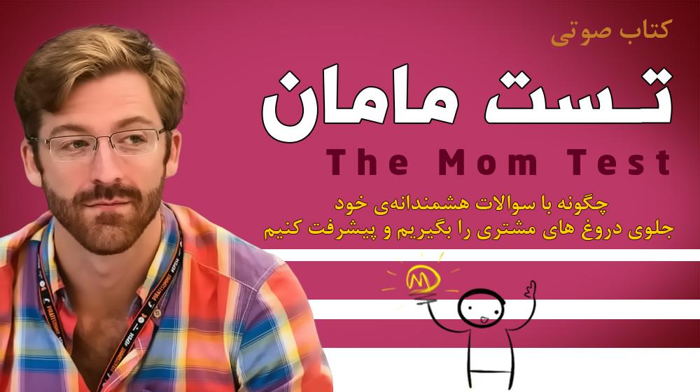 رسابوک، تست مامان