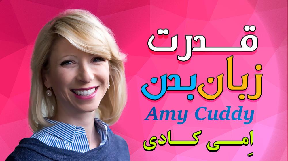 رسابوک، قدرت زبان بدن - امی کادی 