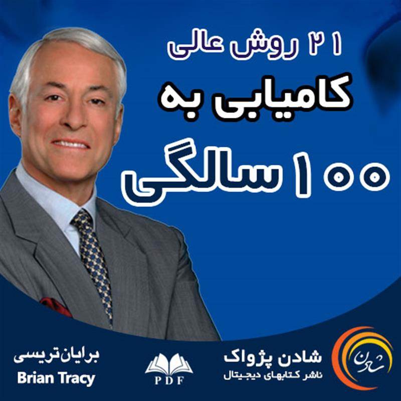 کتاب الکترونیک کامیابی به صد سالگی - برایان تریسی