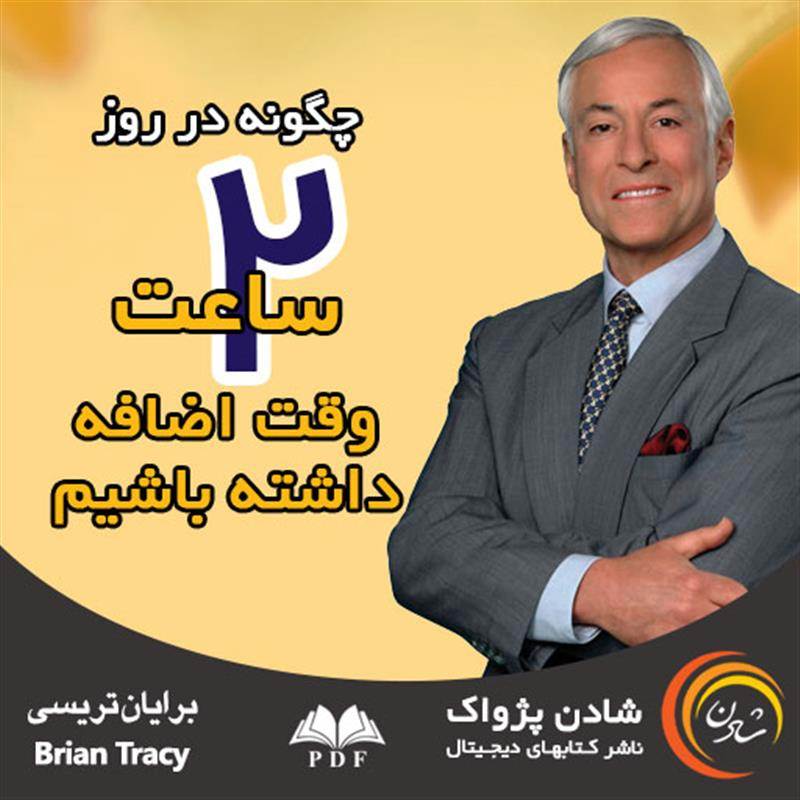 چگونه 2 ساعت وقت اضافه داشته باشیم - برایان تریسی