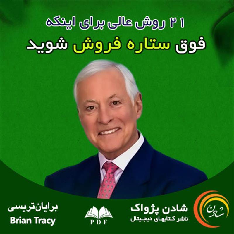 کتاب الکترونیک فوق ستاره فروش شوید - برایان تریسی