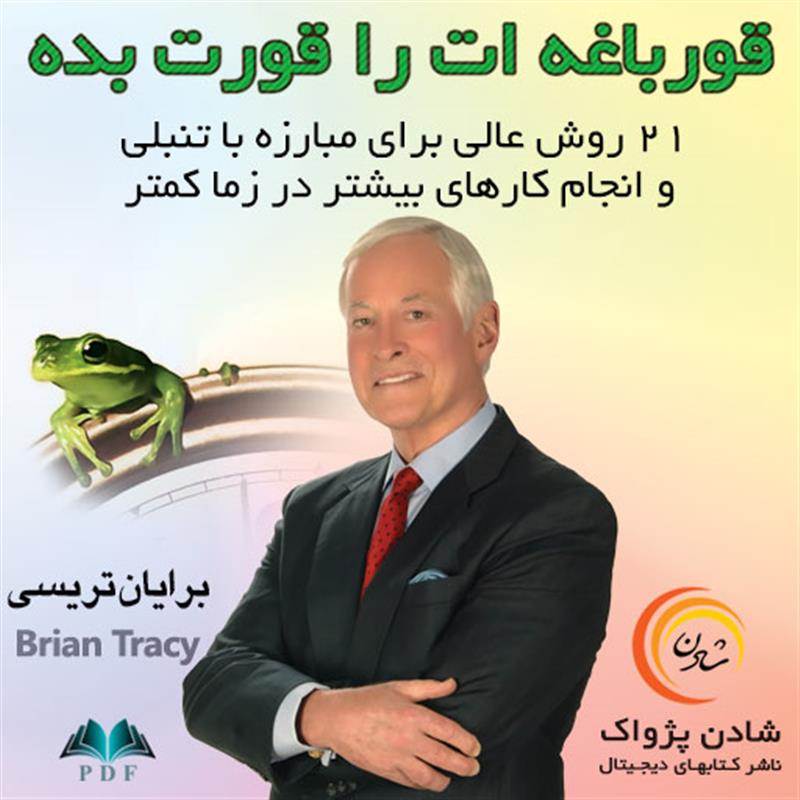 کتاب الکترونیک قورباغه ات را قورت بده - برایان تریسی