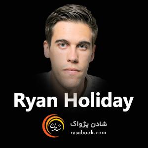 رایان هالیدی (Ryan Holiday)