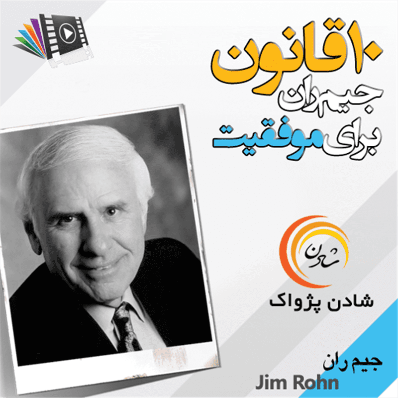 کتاب صوتی، رسابوک، کتابخانه صوتی و تصویری، 10 قانون موفقیت جیم ران 