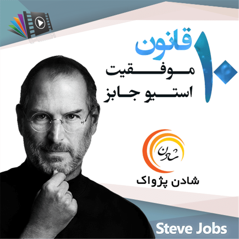 کتاب صوتی، رسابوک، کتابخانه صوتی و تصویری، 10 قانون موفقیت استیو جابز