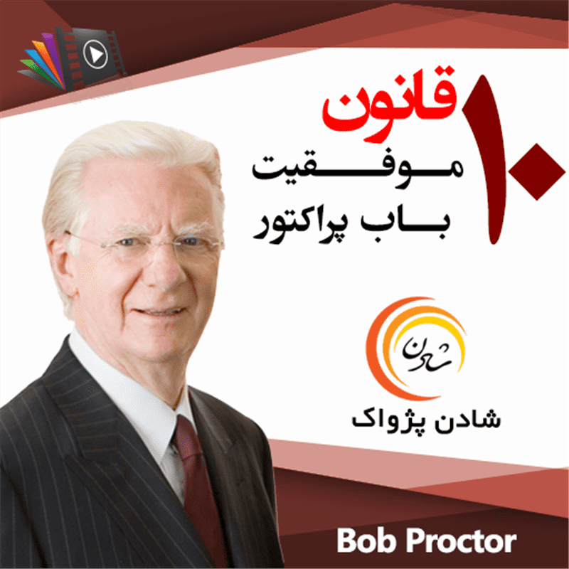 کتاب صوتی، رسابوک، کتابخانه صوتی و تصویری، 10 قانون موفقیت باب پراکتور