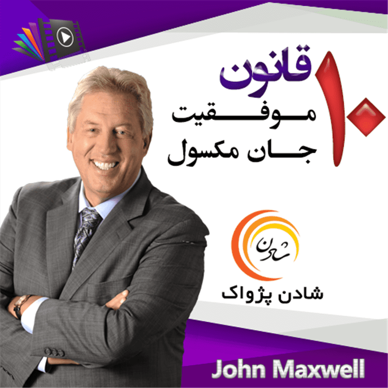 10 قانون موفقیت جان مکسول