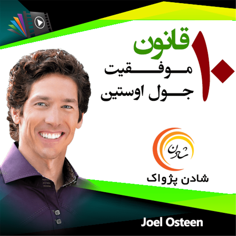 کتاب صوتی، رسابوک، کتابخانه صوتی و تصویری، 10 قانون موفقیت جول اوستین