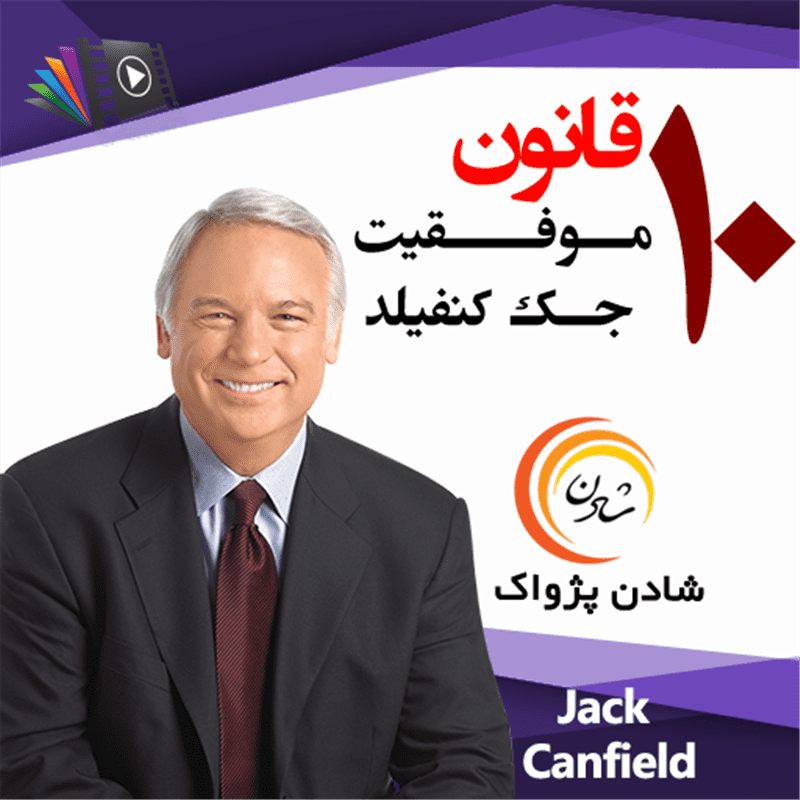 کتاب صوتی، رسابوک، کتابخانه صوتی و تصویری، 10 قانون موفقیت جک کنفیلد 