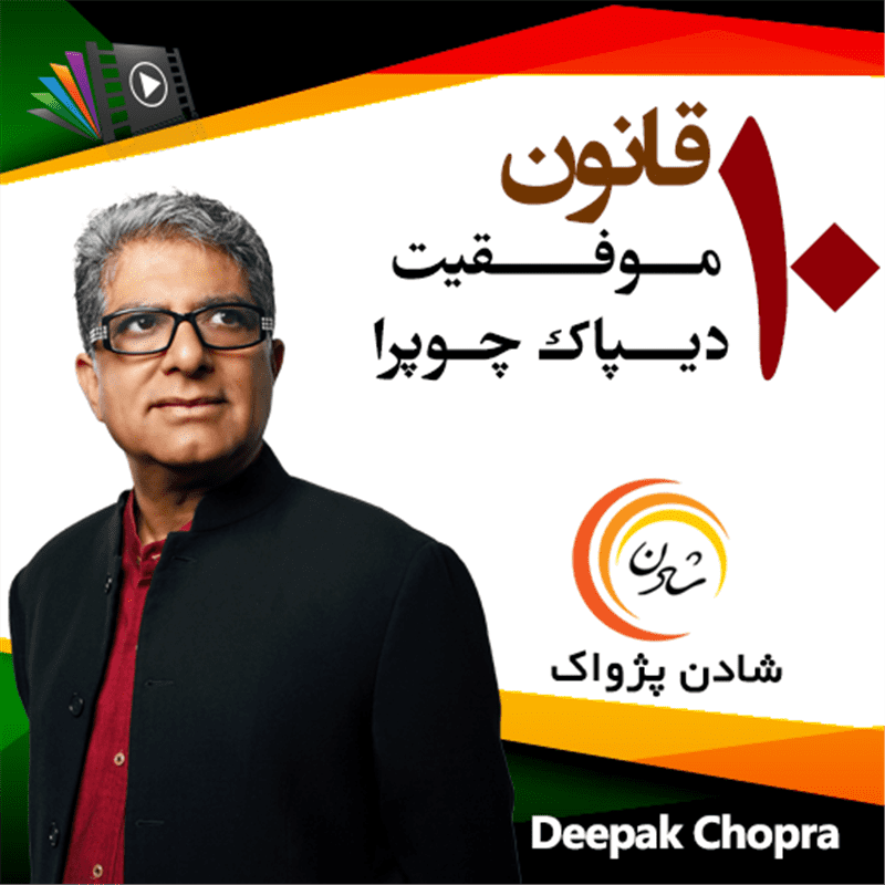 کتاب صوتی، رسابوک، کتابخانه صوتی و تصویری، 10 قانون موفقیت دیپاک چوپرا 