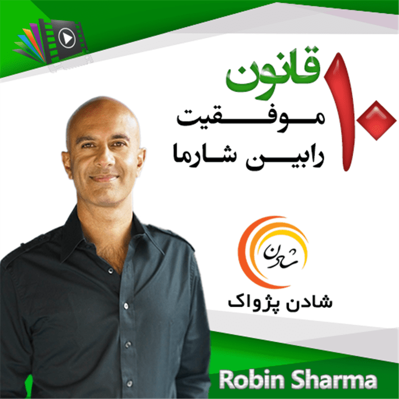 کتاب صوتی، رسابوک، کتابخانه صوتی و تصویری، 10 قانون موفقیت رابین شارما