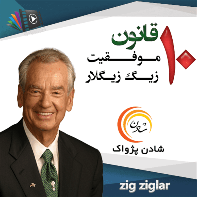 کتاب صوتی، رسابوک، کتابخانه صوتی و تصویری، 10 قانون موفقیت زیگ زیگلار